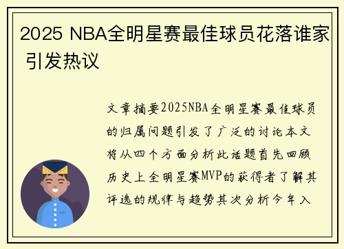 2025 NBA全明星赛最佳球员花落谁家 引发热议