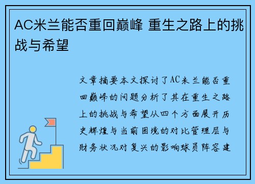 AC米兰能否重回巅峰 重生之路上的挑战与希望