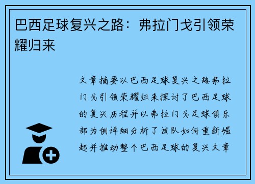 巴西足球复兴之路：弗拉门戈引领荣耀归来