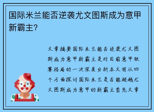 国际米兰能否逆袭尤文图斯成为意甲新霸主？