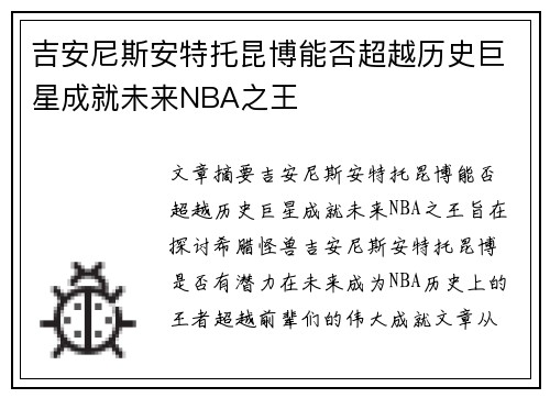 吉安尼斯安特托昆博能否超越历史巨星成就未来NBA之王