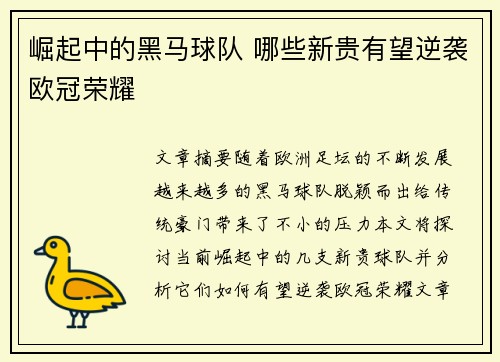 崛起中的黑马球队 哪些新贵有望逆袭欧冠荣耀