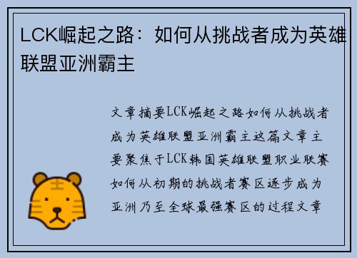 LCK崛起之路：如何从挑战者成为英雄联盟亚洲霸主
