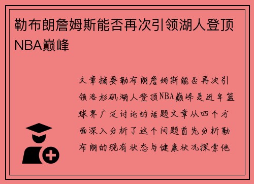 勒布朗詹姆斯能否再次引领湖人登顶NBA巅峰