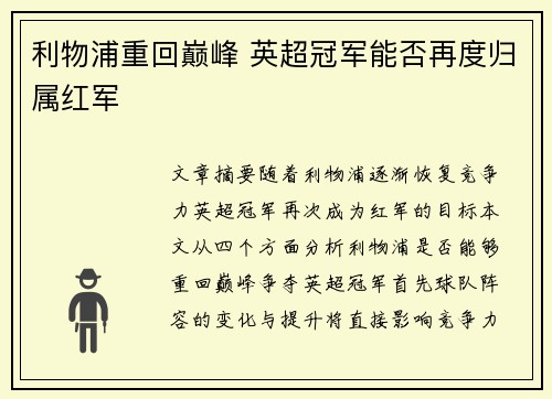 利物浦重回巅峰 英超冠军能否再度归属红军