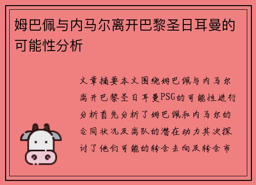姆巴佩与内马尔离开巴黎圣日耳曼的可能性分析