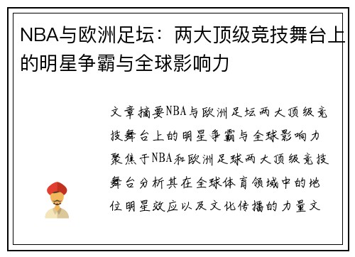 NBA与欧洲足坛：两大顶级竞技舞台上的明星争霸与全球影响力