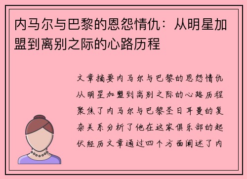 内马尔与巴黎的恩怨情仇：从明星加盟到离别之际的心路历程
