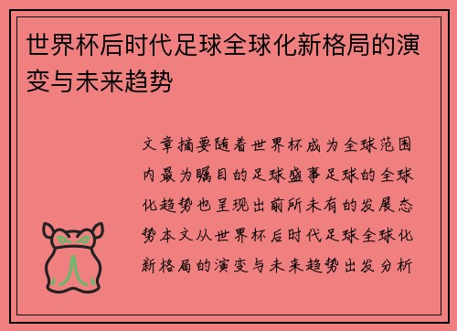 世界杯后时代足球全球化新格局的演变与未来趋势