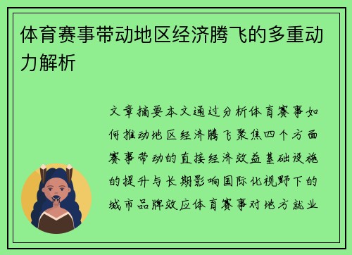 体育赛事带动地区经济腾飞的多重动力解析