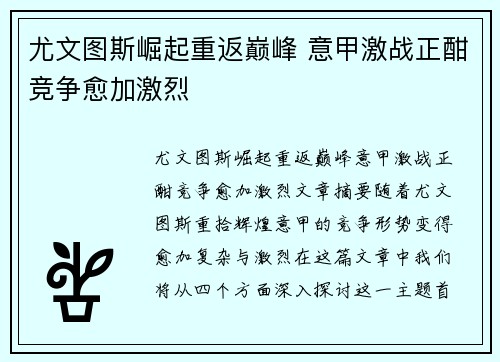 尤文图斯崛起重返巅峰 意甲激战正酣竞争愈加激烈