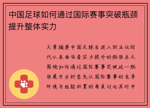 中国足球如何通过国际赛事突破瓶颈提升整体实力