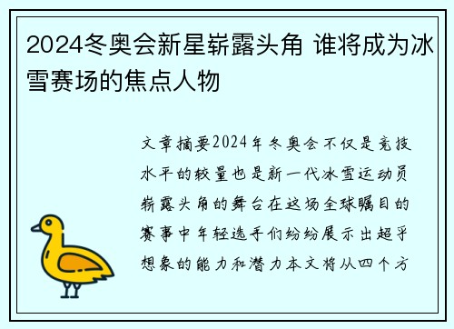 2024冬奥会新星崭露头角 谁将成为冰雪赛场的焦点人物