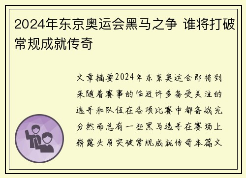 2024年东京奥运会黑马之争 谁将打破常规成就传奇