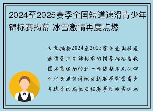 2024至2025赛季全国短道速滑青少年锦标赛揭幕 冰雪激情再度点燃
