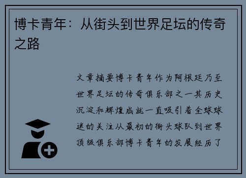博卡青年：从街头到世界足坛的传奇之路