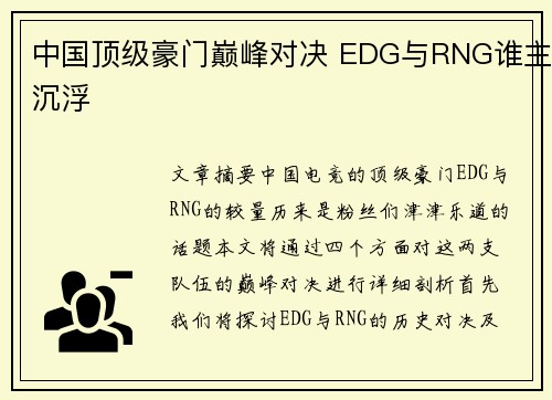 中国顶级豪门巅峰对决 EDG与RNG谁主沉浮