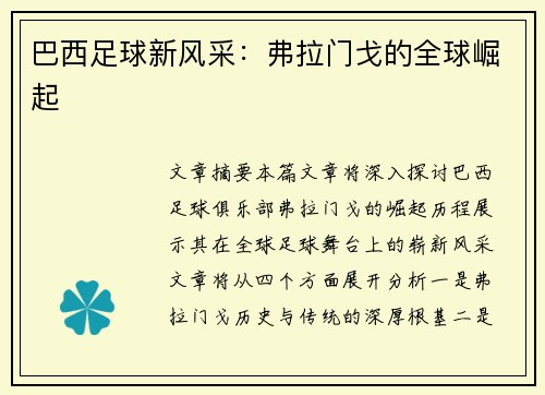巴西足球新风采：弗拉门戈的全球崛起