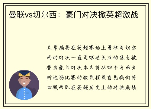 曼联vs切尔西：豪门对决掀英超激战