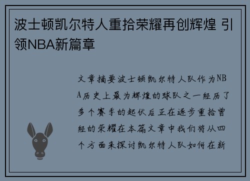 波士顿凯尔特人重拾荣耀再创辉煌 引领NBA新篇章