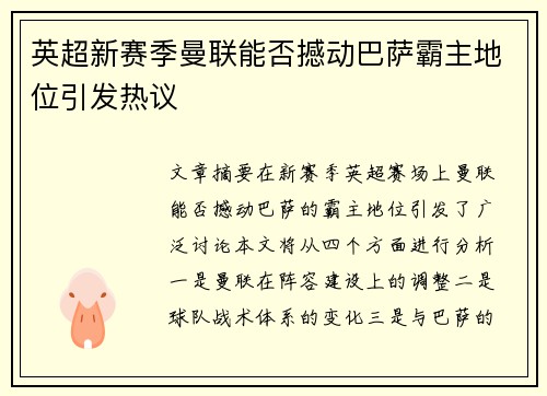 英超新赛季曼联能否撼动巴萨霸主地位引发热议