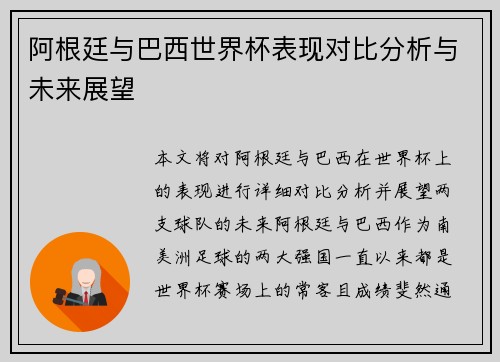 阿根廷与巴西世界杯表现对比分析与未来展望