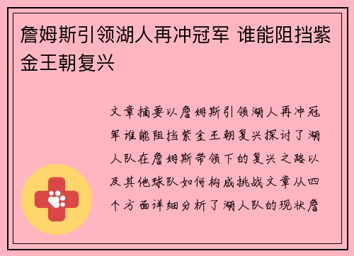 詹姆斯引领湖人再冲冠军 谁能阻挡紫金王朝复兴
