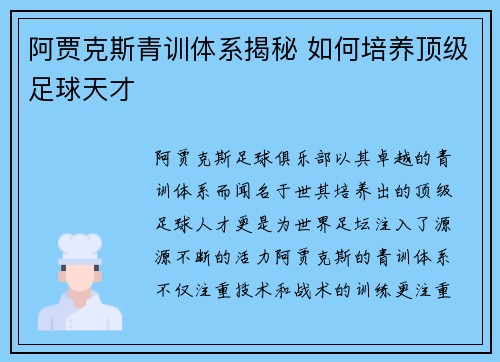阿贾克斯青训体系揭秘 如何培养顶级足球天才