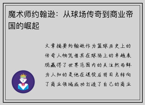 魔术师约翰逊：从球场传奇到商业帝国的崛起