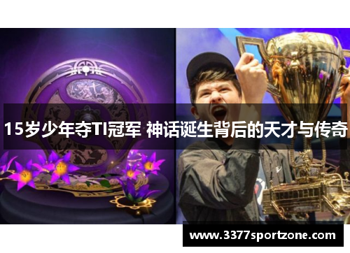 15岁少年夺TI冠军 神话诞生背后的天才与传奇
