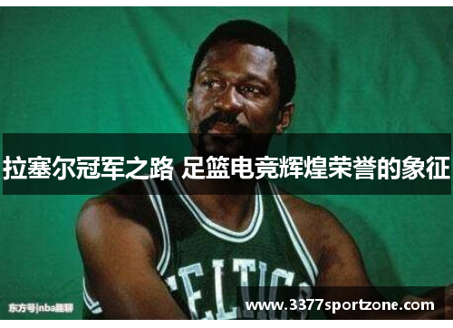 拉塞尔冠军之路 足篮电竞辉煌荣誉的象征