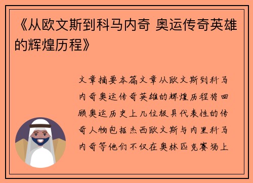 《从欧文斯到科马内奇 奥运传奇英雄的辉煌历程》