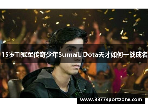15岁TI冠军传奇少年SumaiL Dota天才如何一战成名