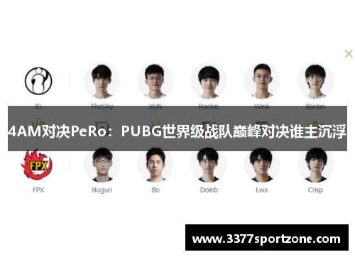 4AM对决PeRo：PUBG世界级战队巅峰对决谁主沉浮