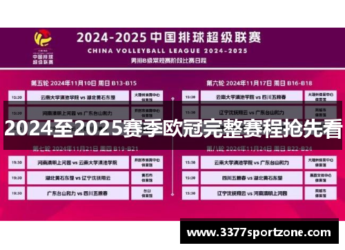 2024至2025赛季欧冠完整赛程抢先看