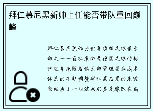 拜仁慕尼黑新帅上任能否带队重回巅峰