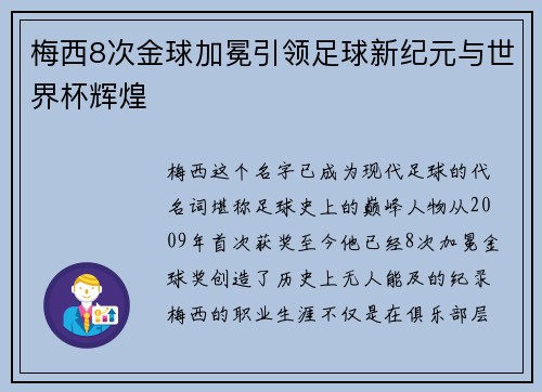 梅西8次金球加冕引领足球新纪元与世界杯辉煌