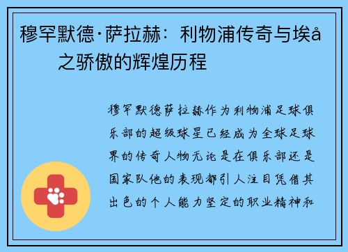 穆罕默德·萨拉赫：利物浦传奇与埃及之骄傲的辉煌历程