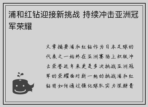 浦和红钻迎接新挑战 持续冲击亚洲冠军荣耀