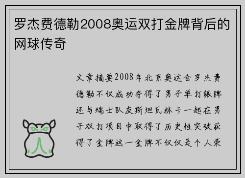 罗杰费德勒2008奥运双打金牌背后的网球传奇