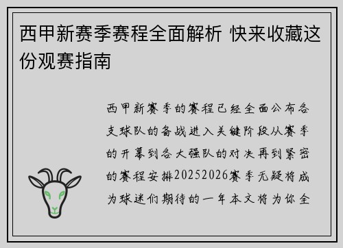 西甲新赛季赛程全面解析 快来收藏这份观赛指南