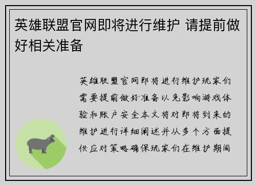 英雄联盟官网即将进行维护 请提前做好相关准备