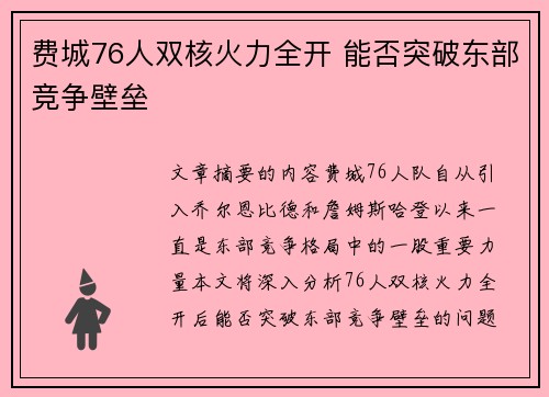 费城76人双核火力全开 能否突破东部竞争壁垒