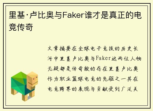 里基·卢比奥与Faker谁才是真正的电竞传奇