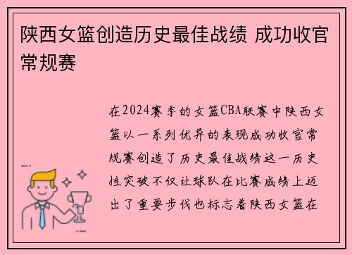 陕西女篮创造历史最佳战绩 成功收官常规赛