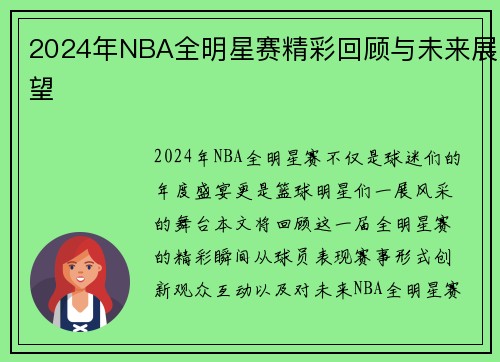 2024年NBA全明星赛精彩回顾与未来展望