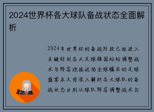 2024世界杯各大球队备战状态全面解析