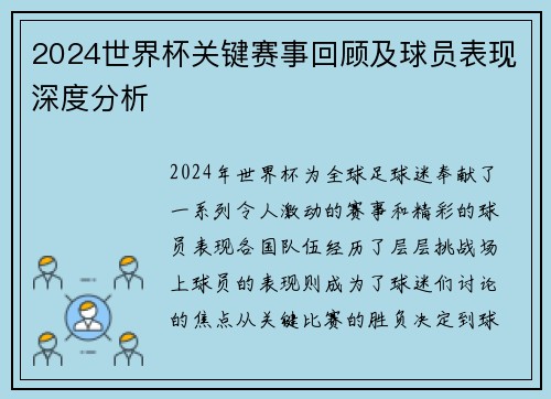 2024世界杯关键赛事回顾及球员表现深度分析