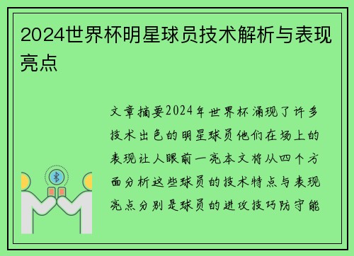 2024世界杯明星球员技术解析与表现亮点