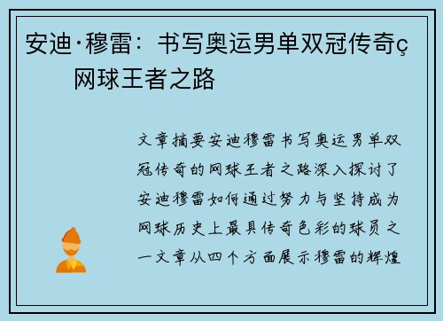安迪·穆雷：书写奥运男单双冠传奇的网球王者之路